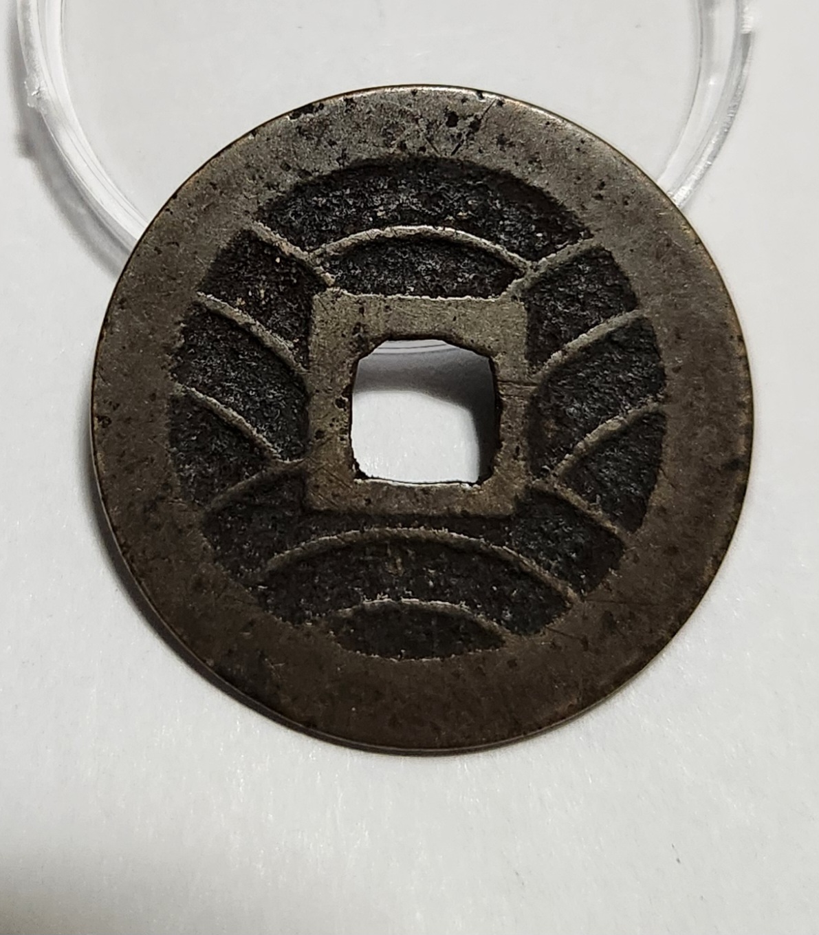 관영통보11파 1점