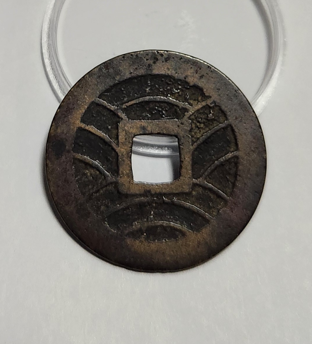 관영통보11파 1점