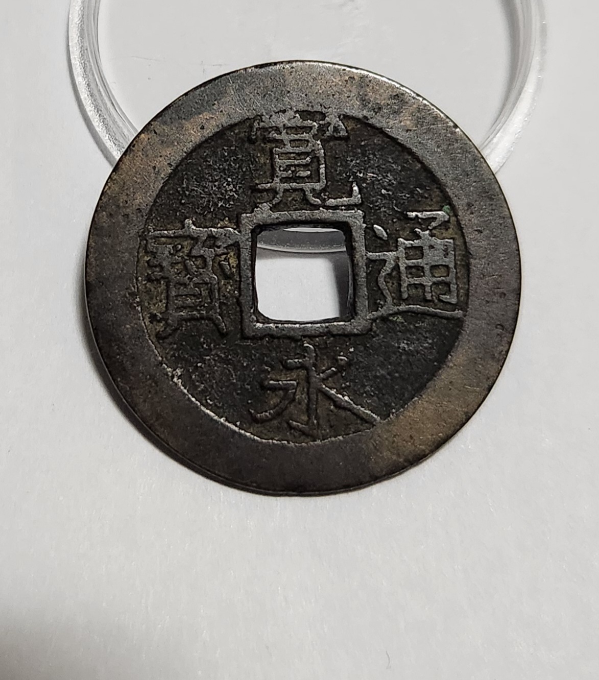 관영통보11파 1점