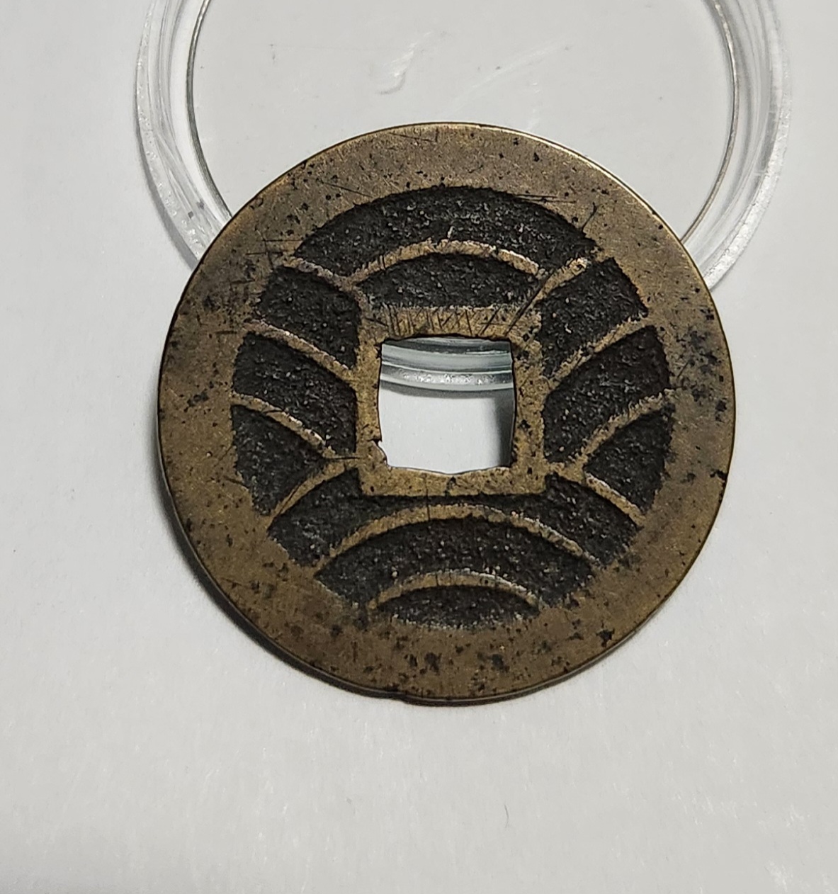 관영통보11파 1점