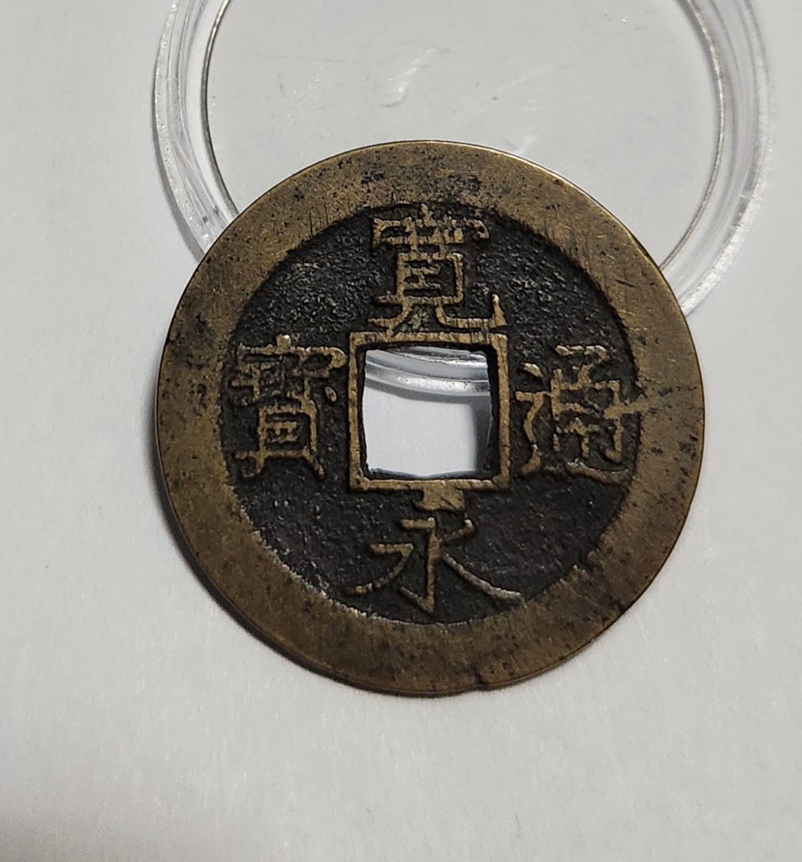 관영통보11파 1점