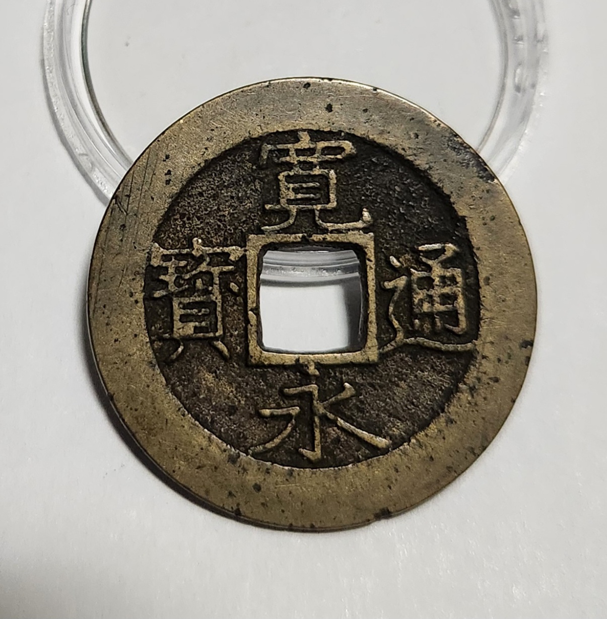 관영통보11파 1점