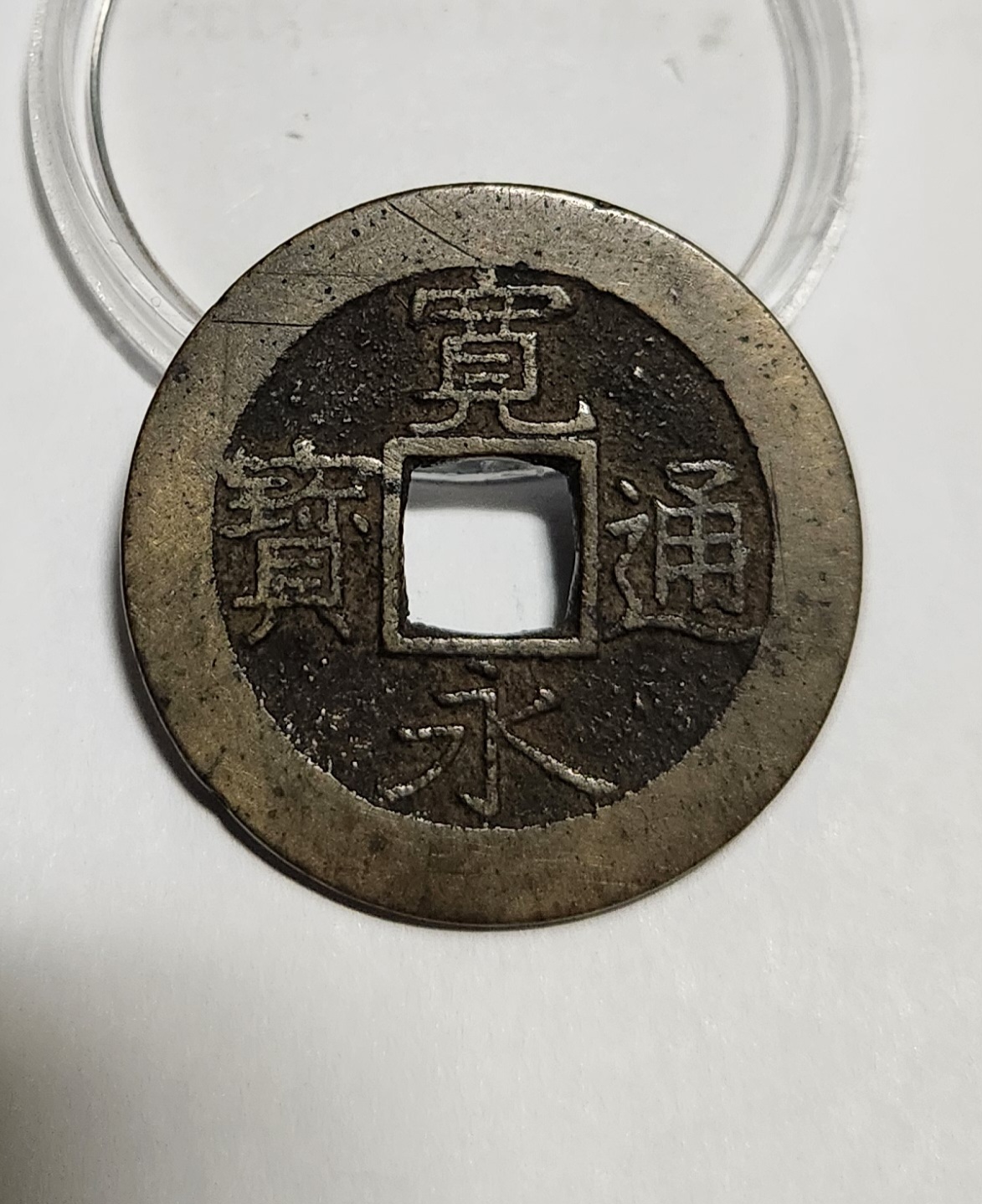 관영통보11파 1점