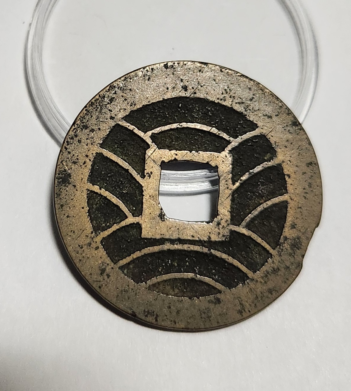 관영통보11파 1점