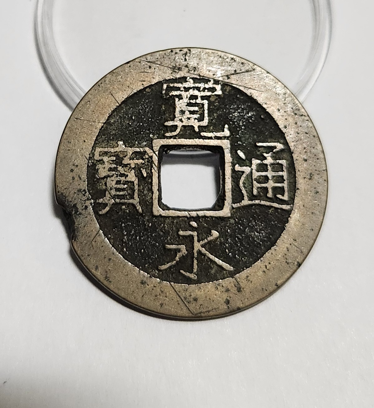 관영통보11파 1점