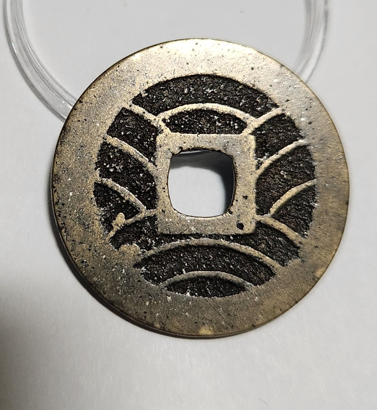 관영통보11파 1점