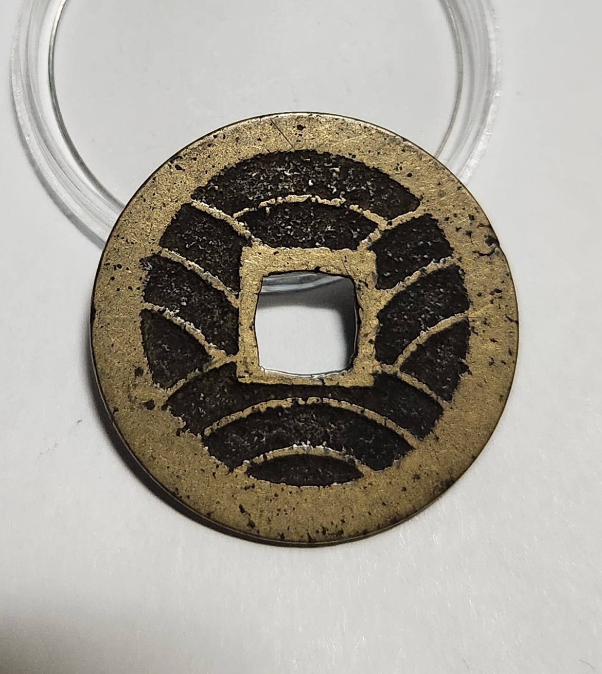 관영통보11파 1점