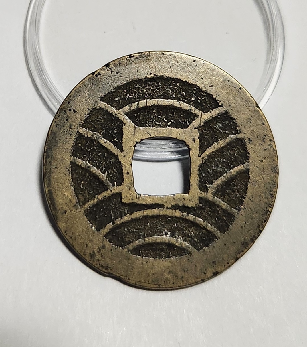 관영통보11파 1점