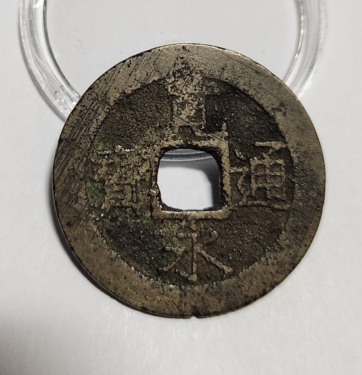 관영통보11파 1점