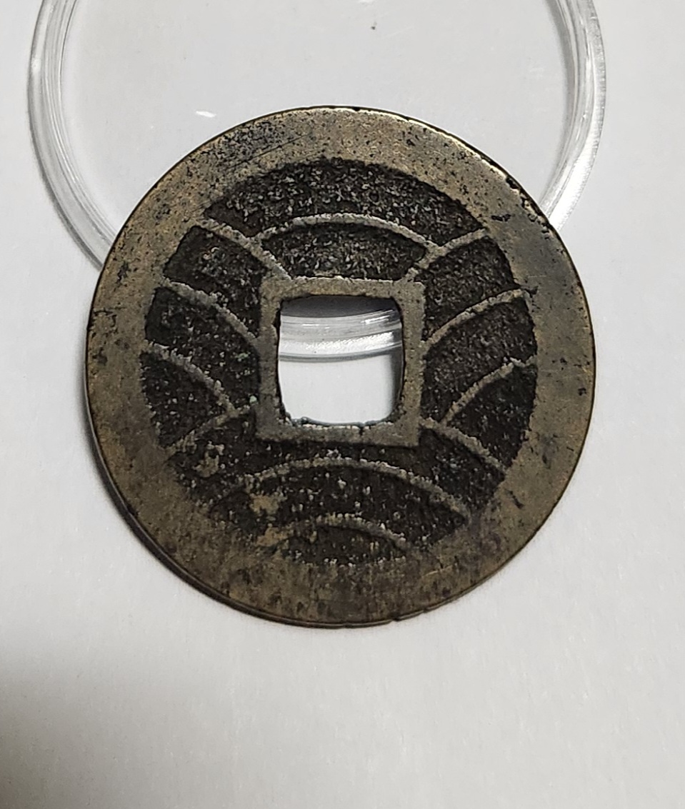 관영통보11파 1점