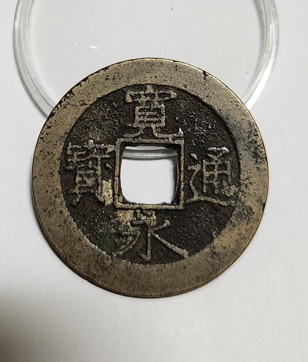 관영통보11파 1점