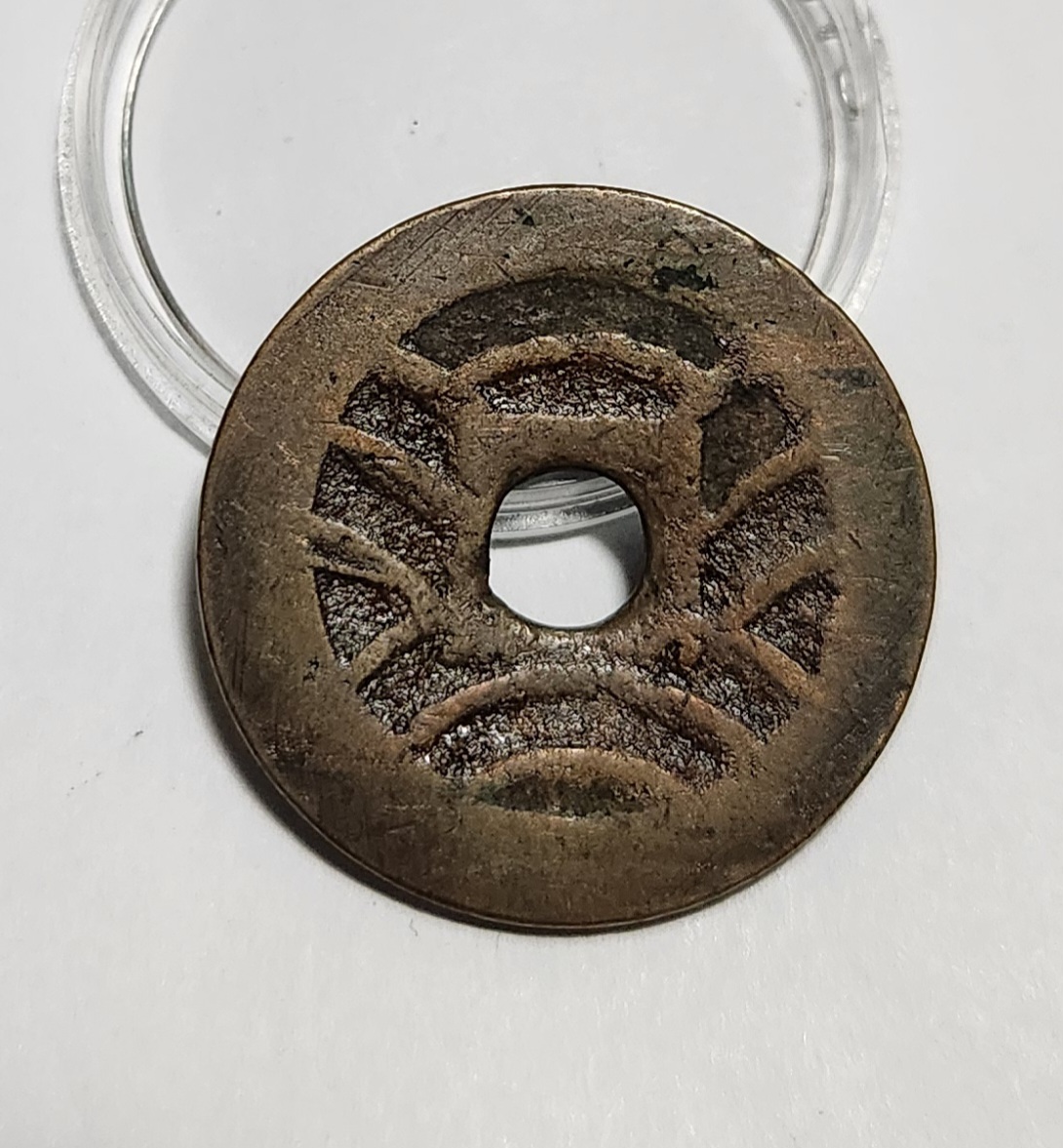 관영통보11파 1점/금전