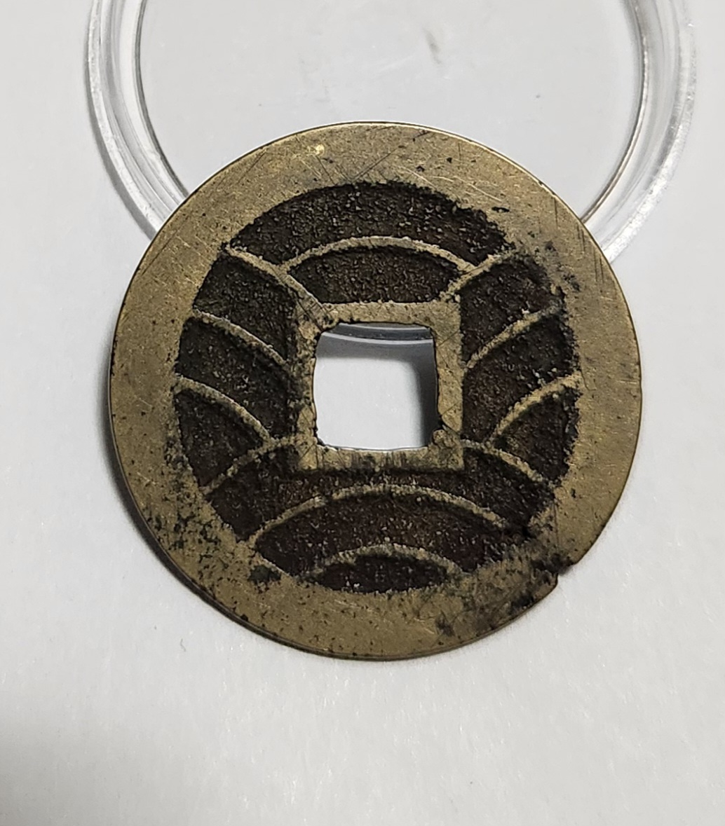 관영통보11파 1점