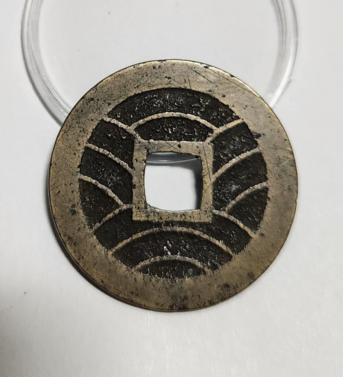 관영통보11파 1점