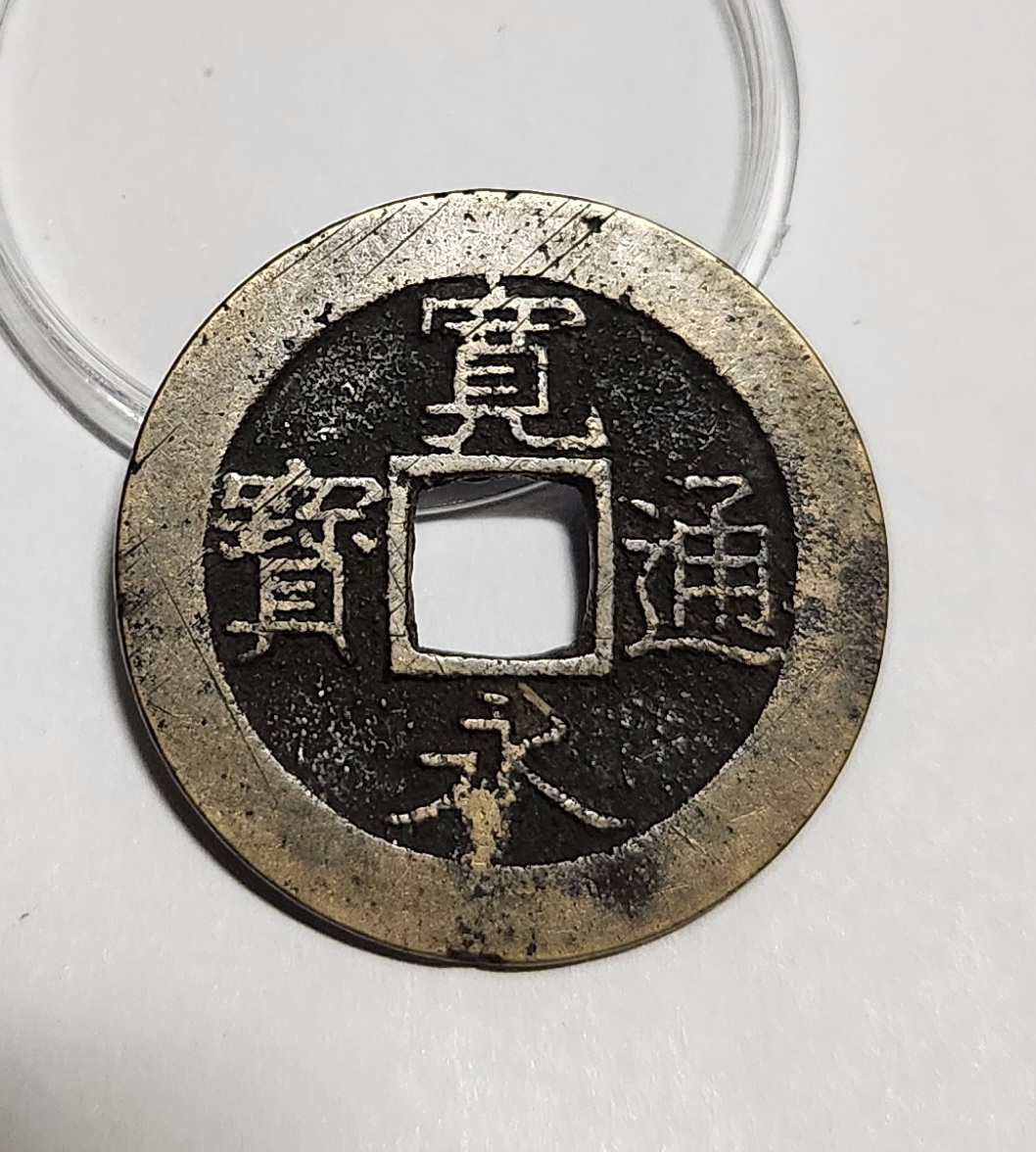 관영통보11파 1점