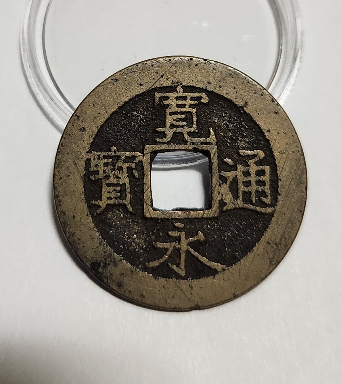 관영통보11파 1점