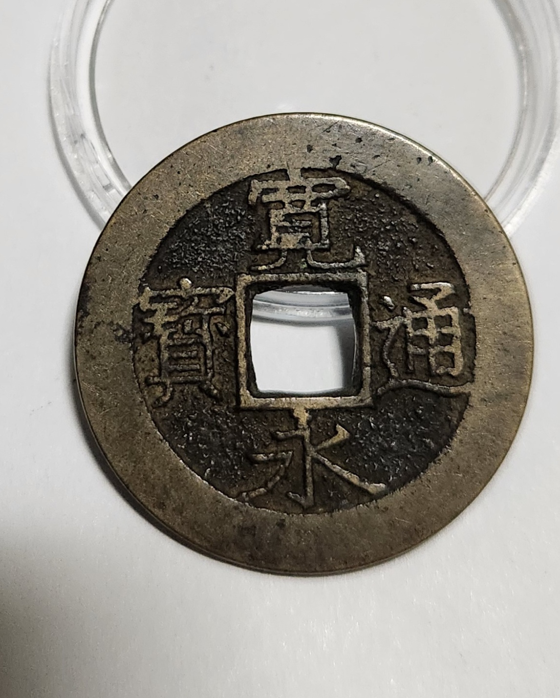 관영통보11파 1점