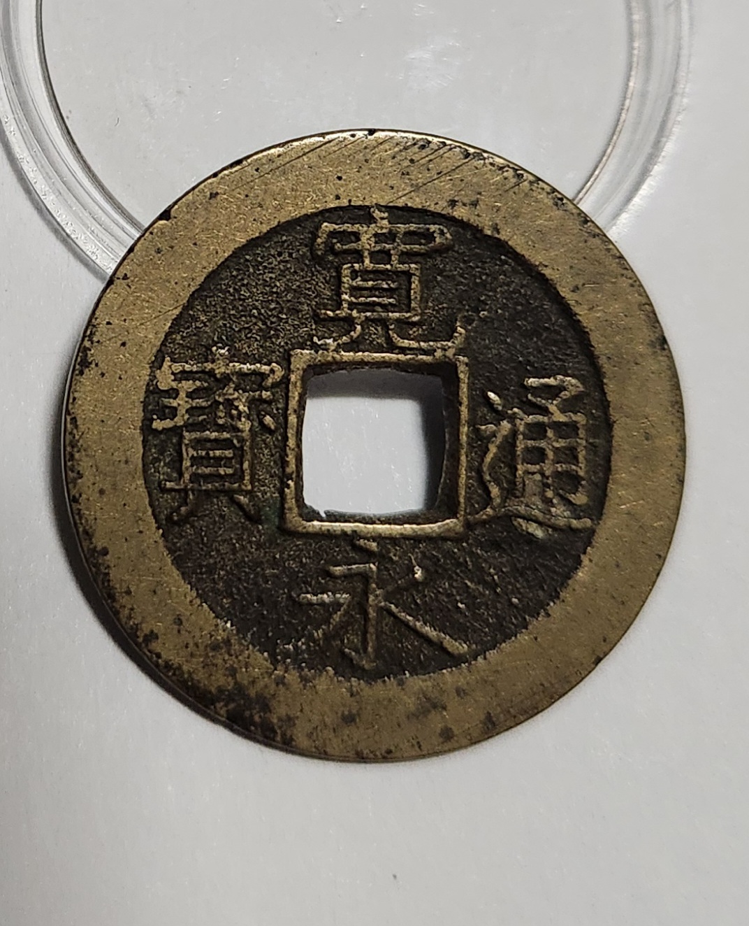 관영통보11파 1점