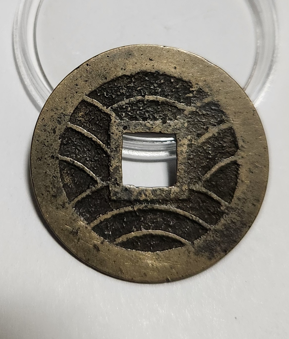 관영통보11파 1점