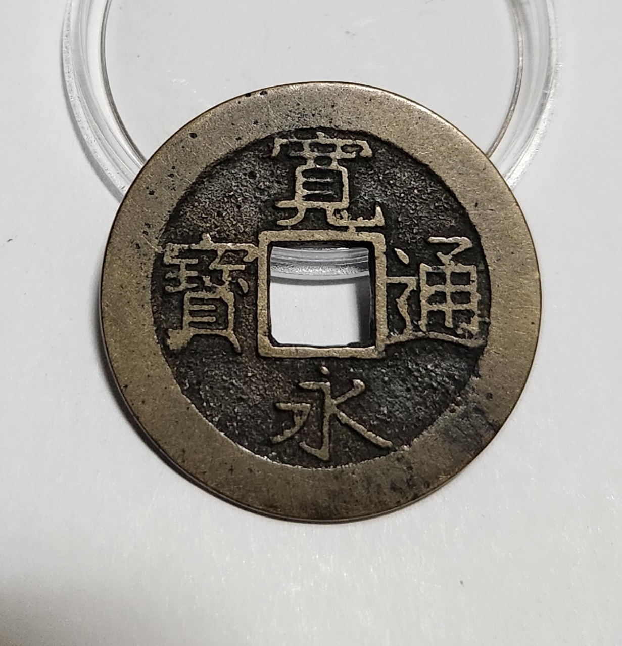 관영통보11파 1점