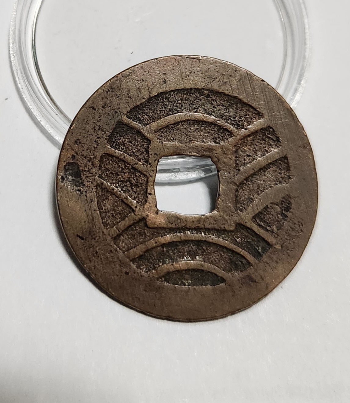 관영통보11파 1점/금전