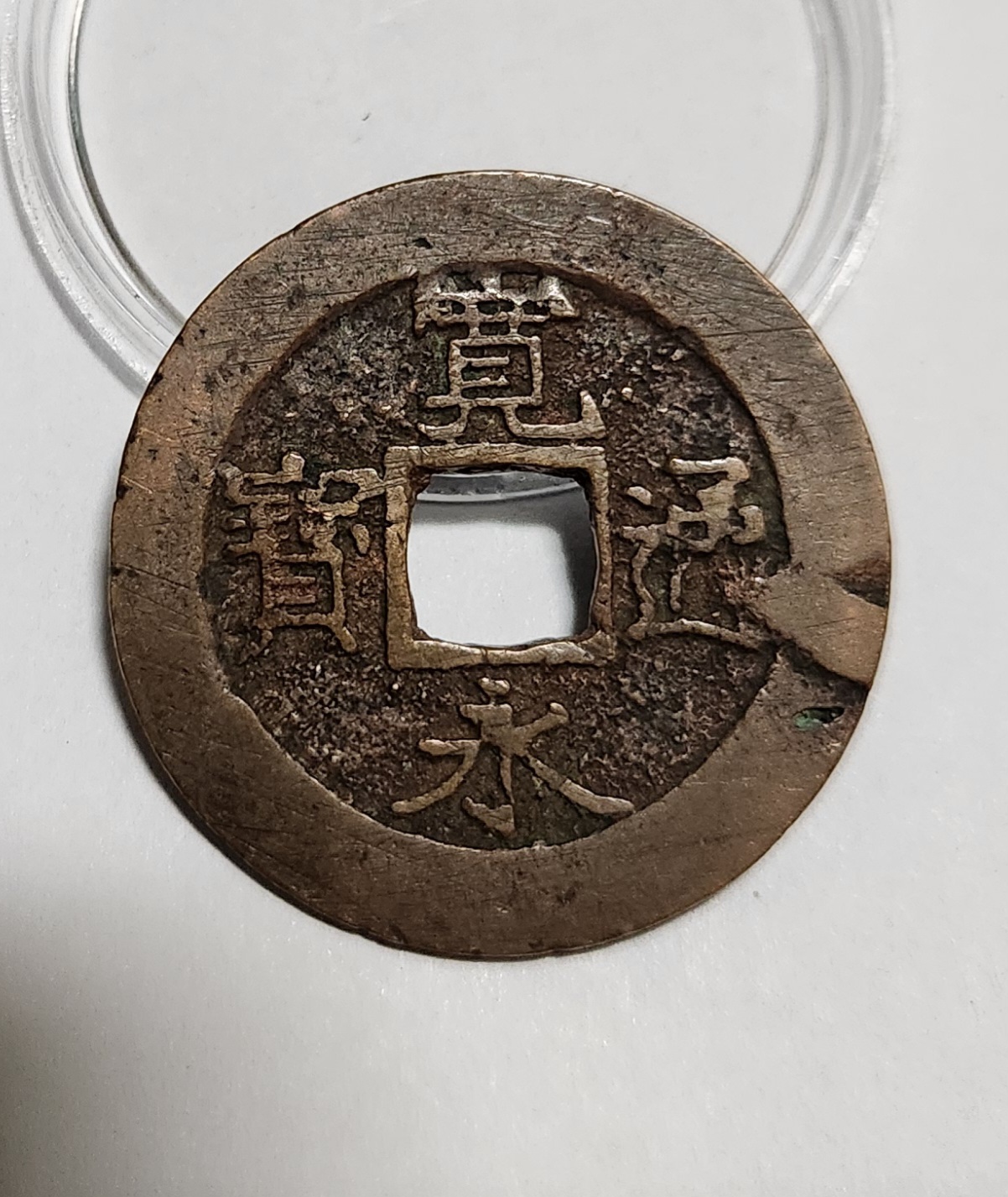 관영통보11파 1점/금전