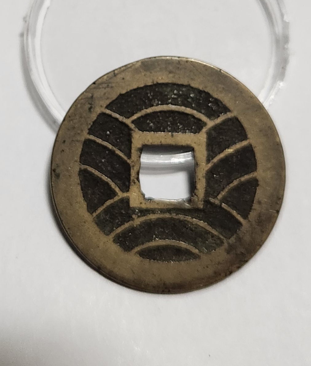 관영통보11파 1점