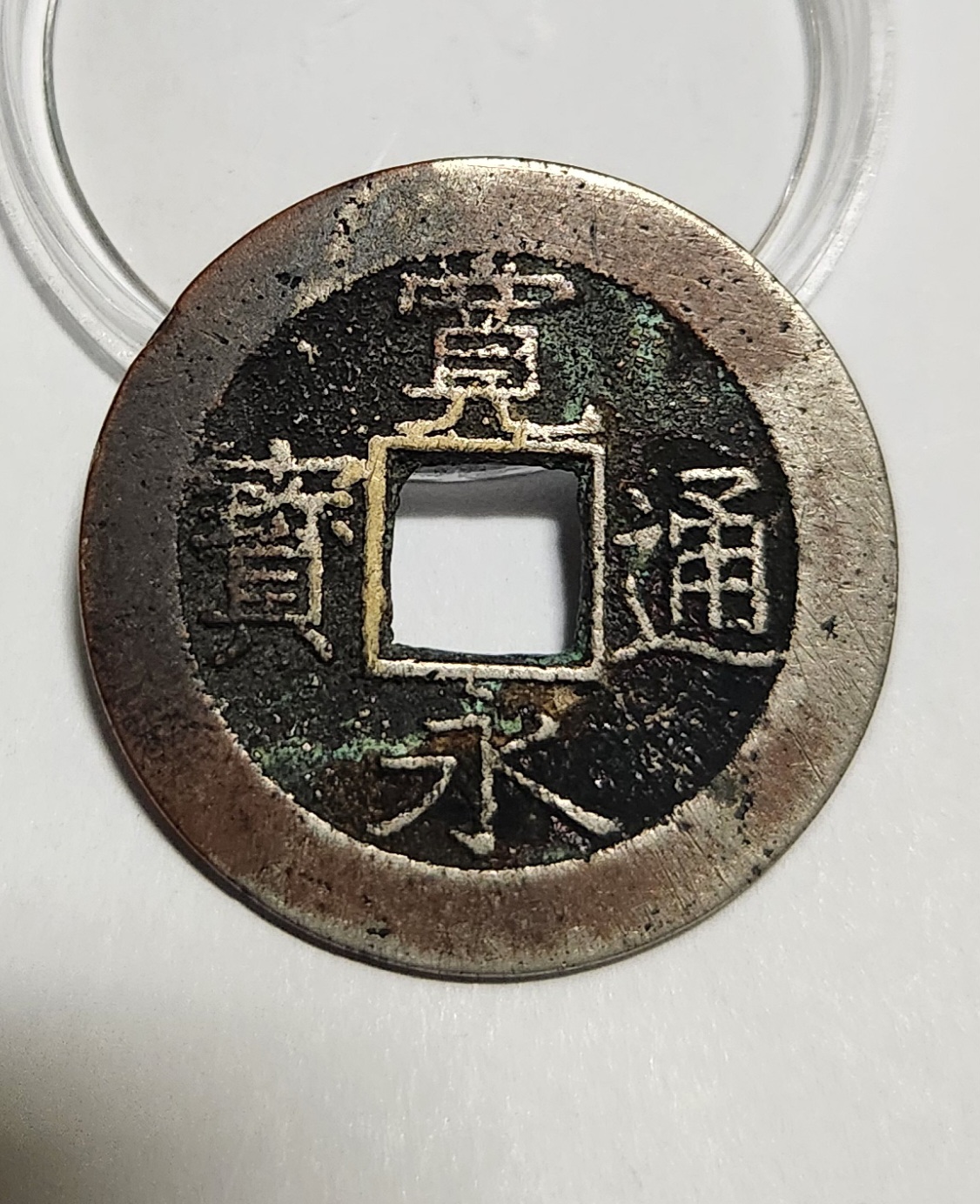 관영통보11파 1점