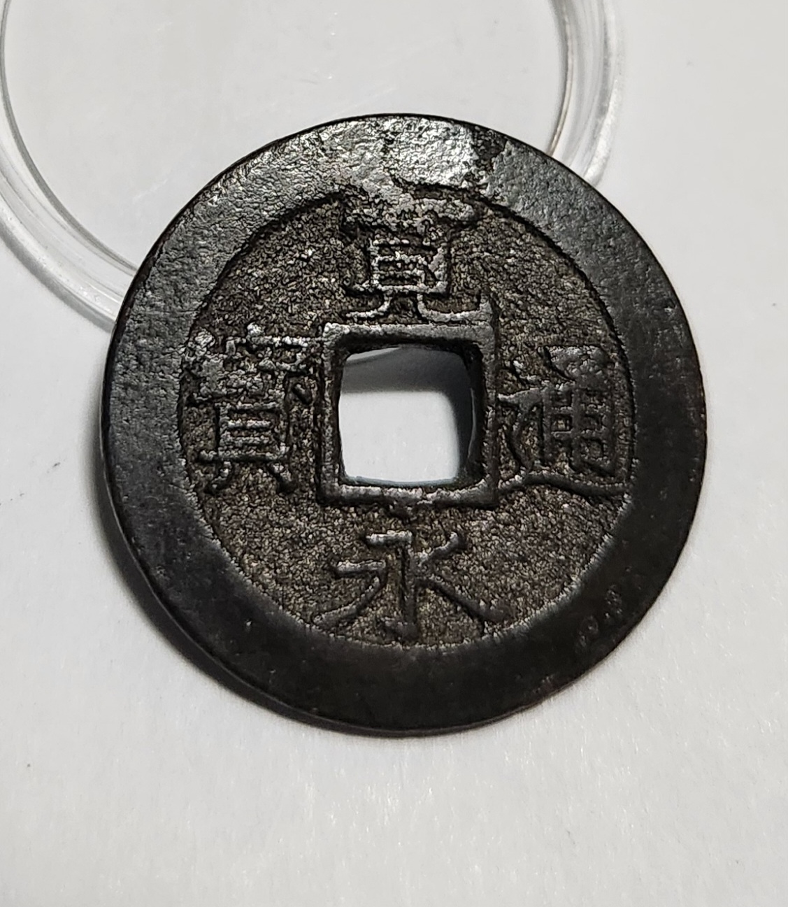 관영통보11파 1점/철전