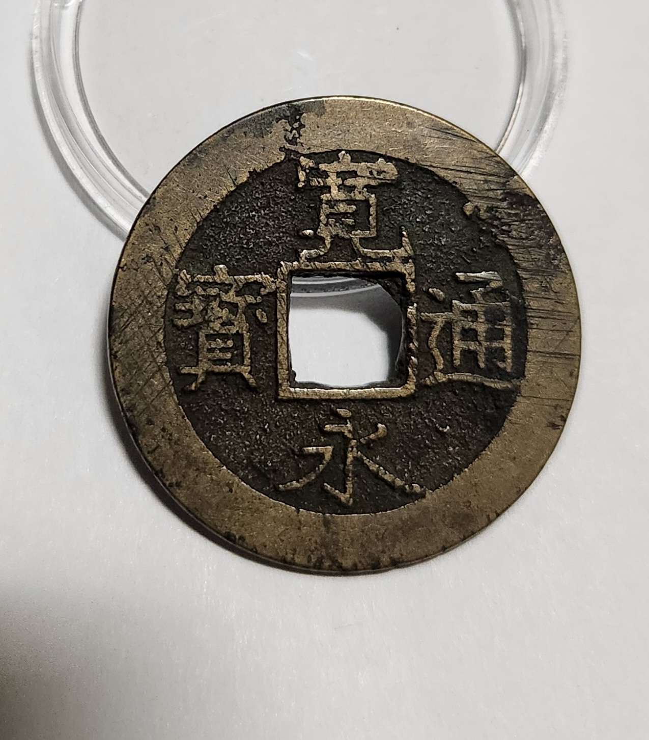 관영통보11파 1점