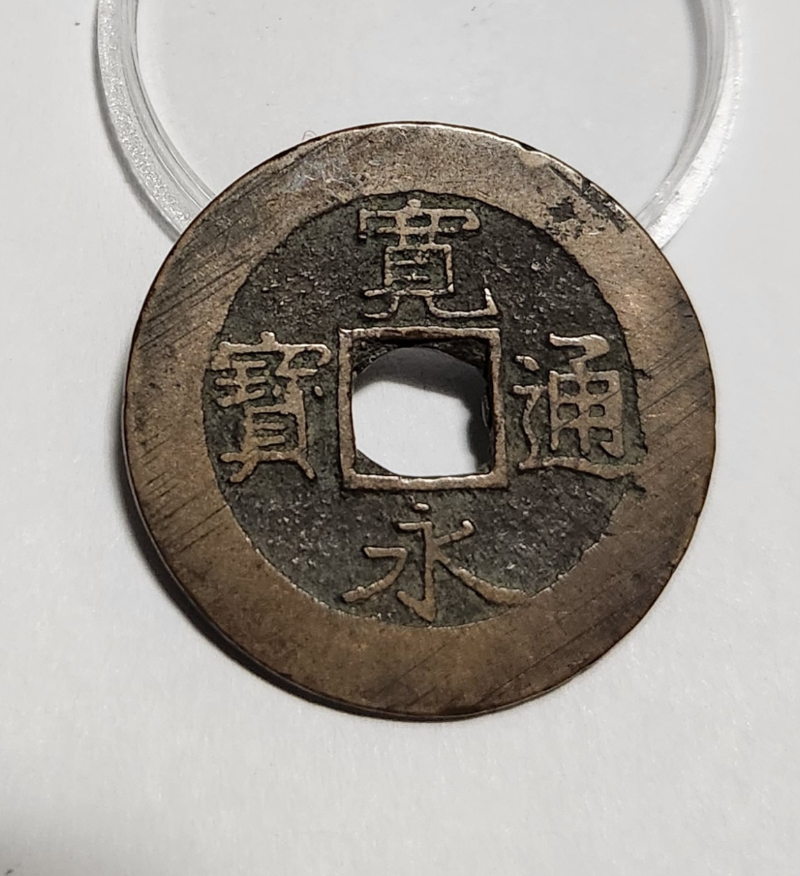 관영통보11파 1점