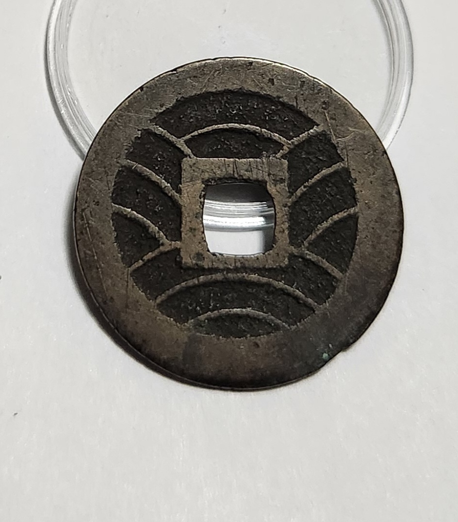 관영통보11파 1점