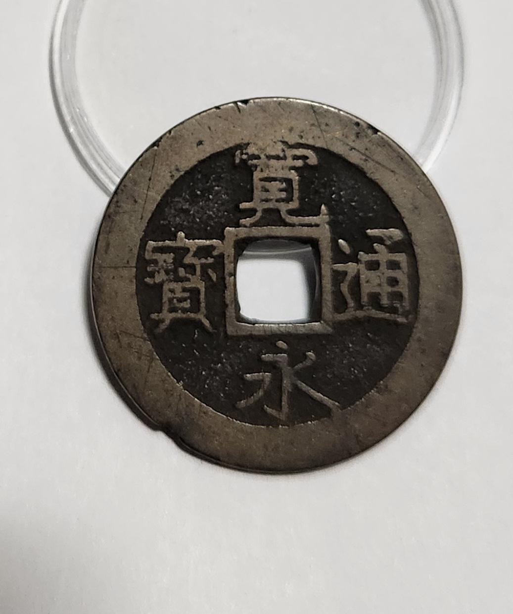 관영통보11파 1점