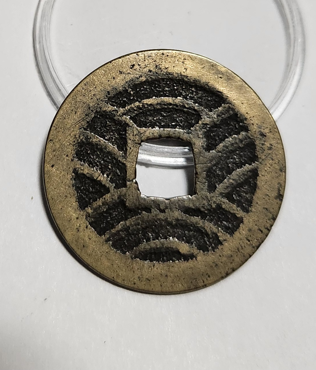 관영통보11파 1점