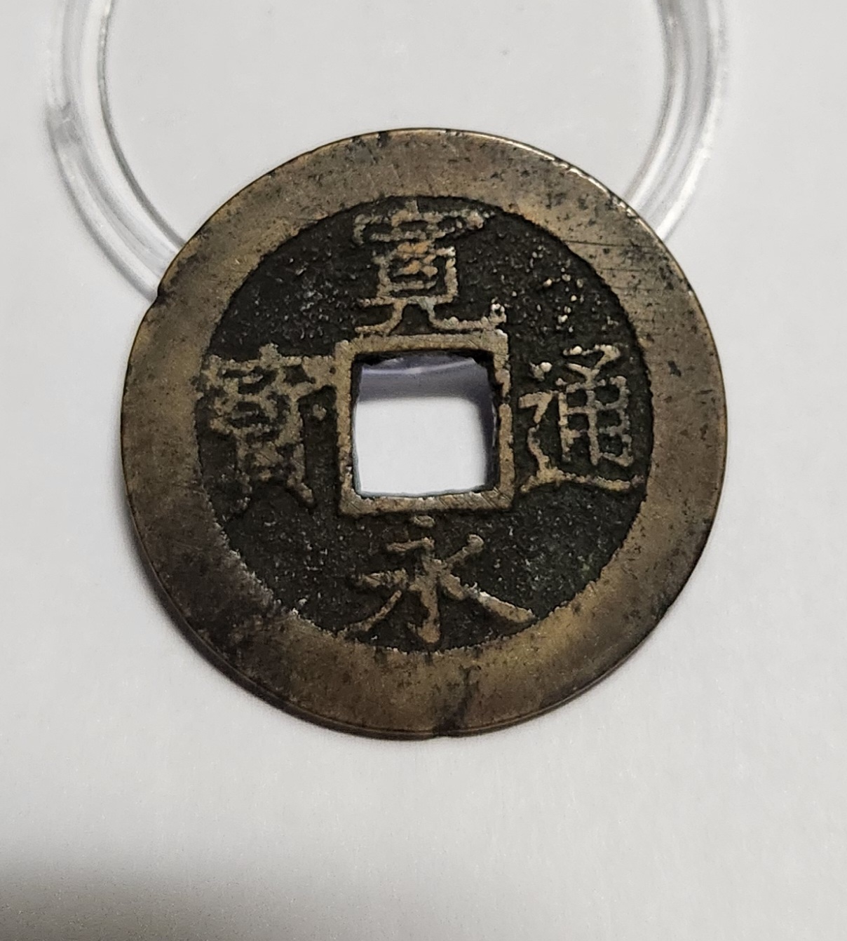 관영통보11파 1점