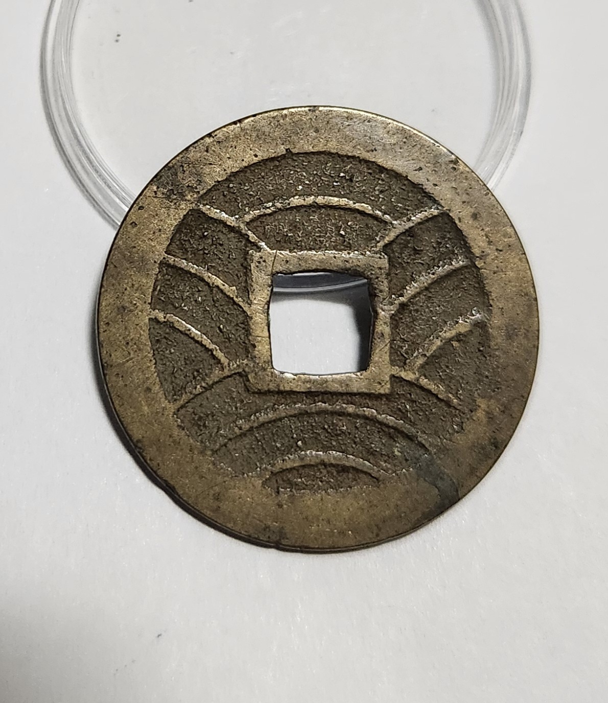 관영통보11파 1점