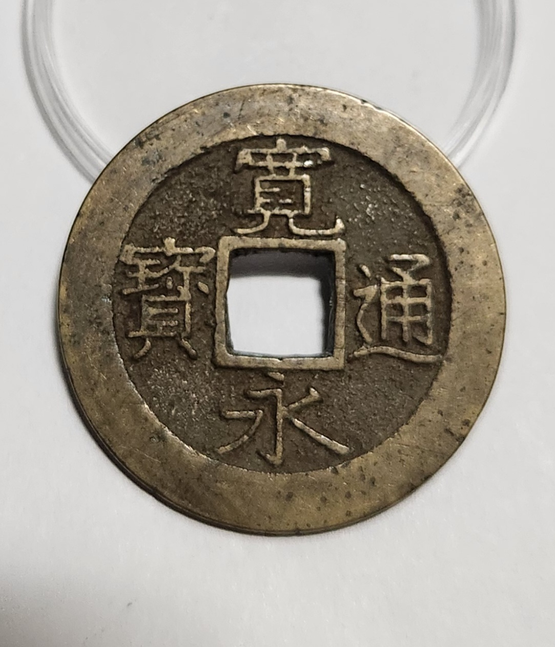 관영통보11파 1점