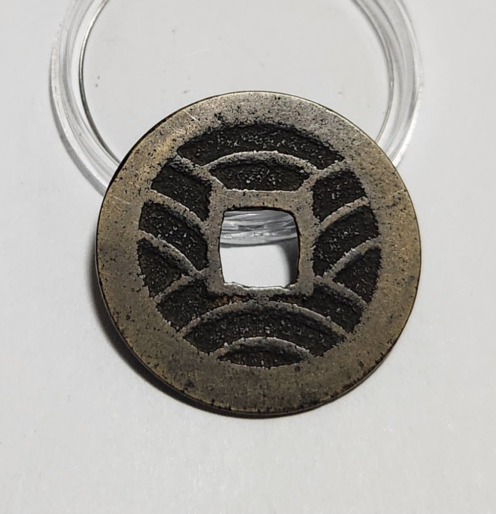 관영통보11파 1점