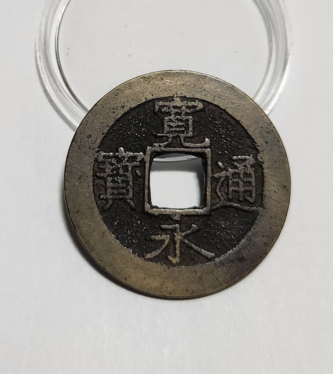 관영통보11파 1점