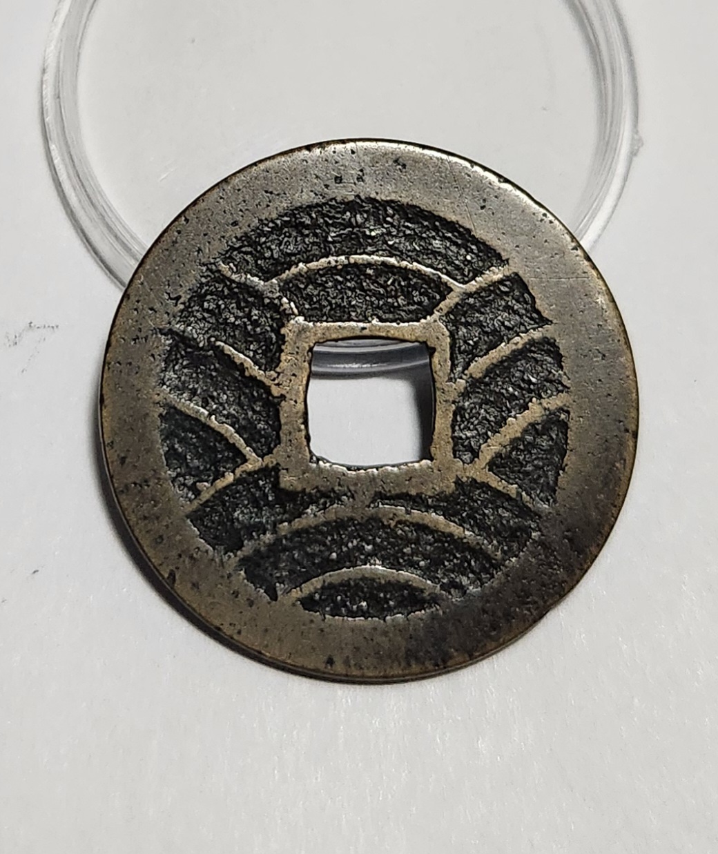 관영통보11파 1점