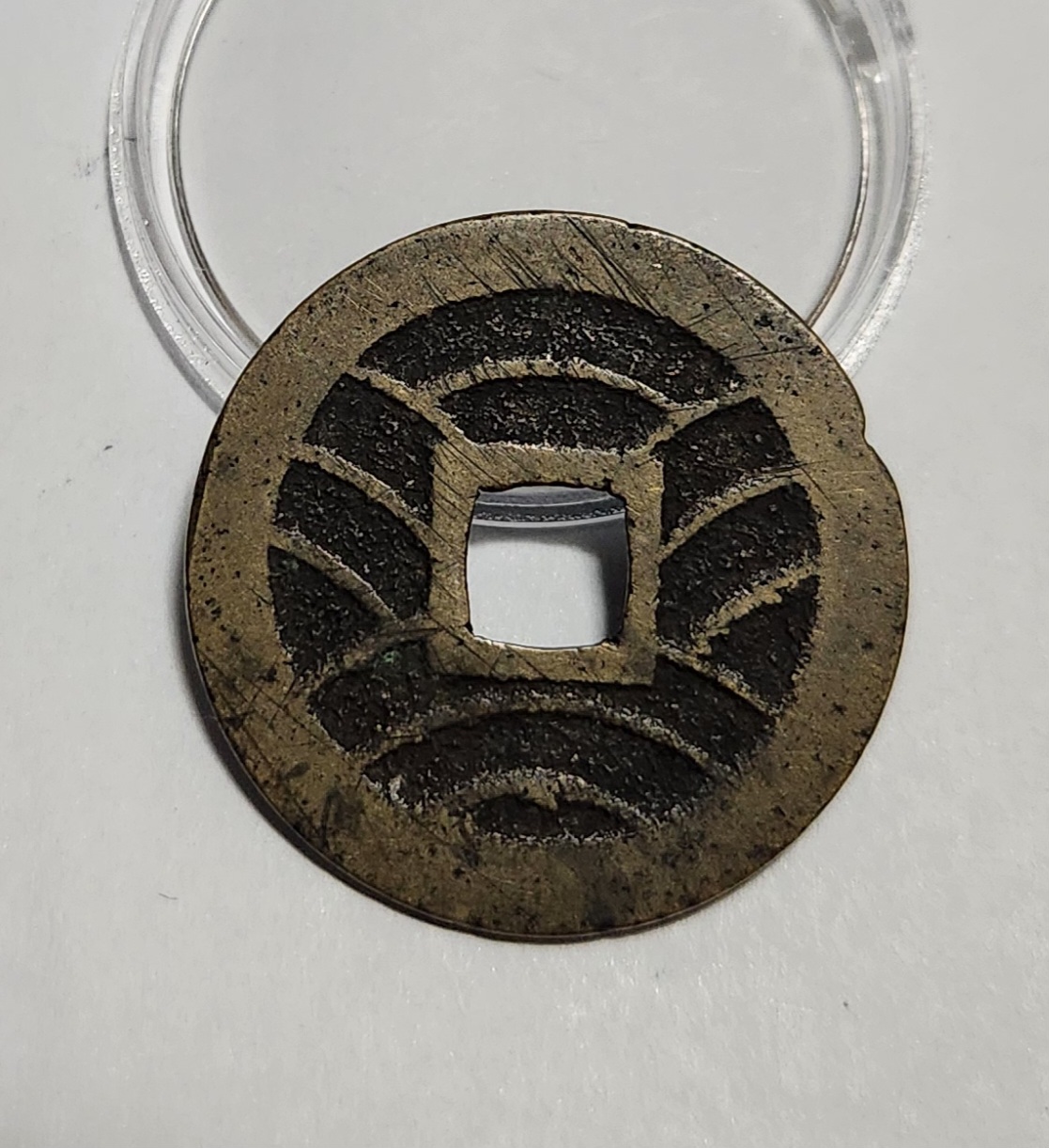 관영통보11파 1점