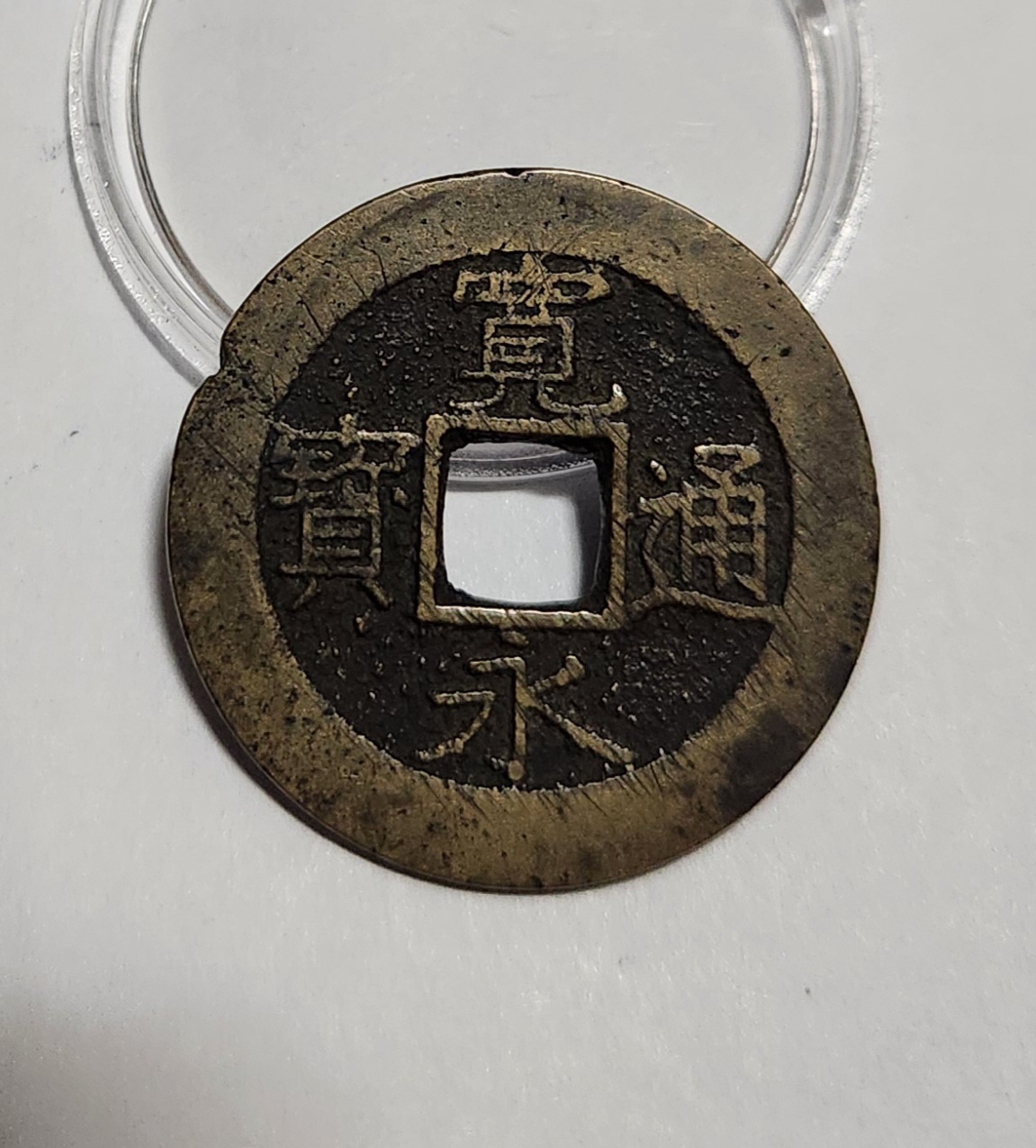 관영통보11파 1점