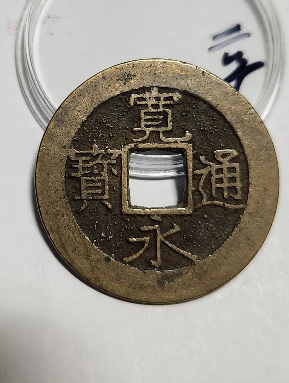 관영통보11파 1점