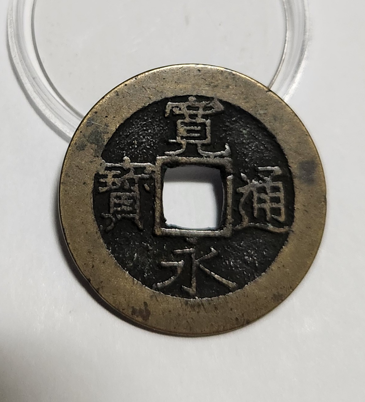 관영통보11파 1점