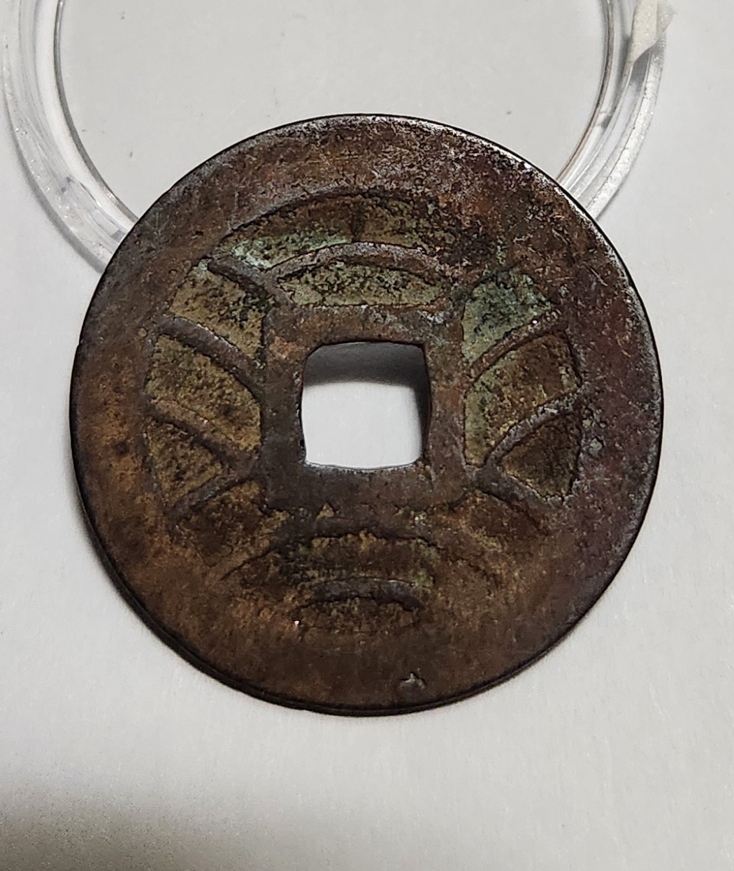 관영통보11파 1점