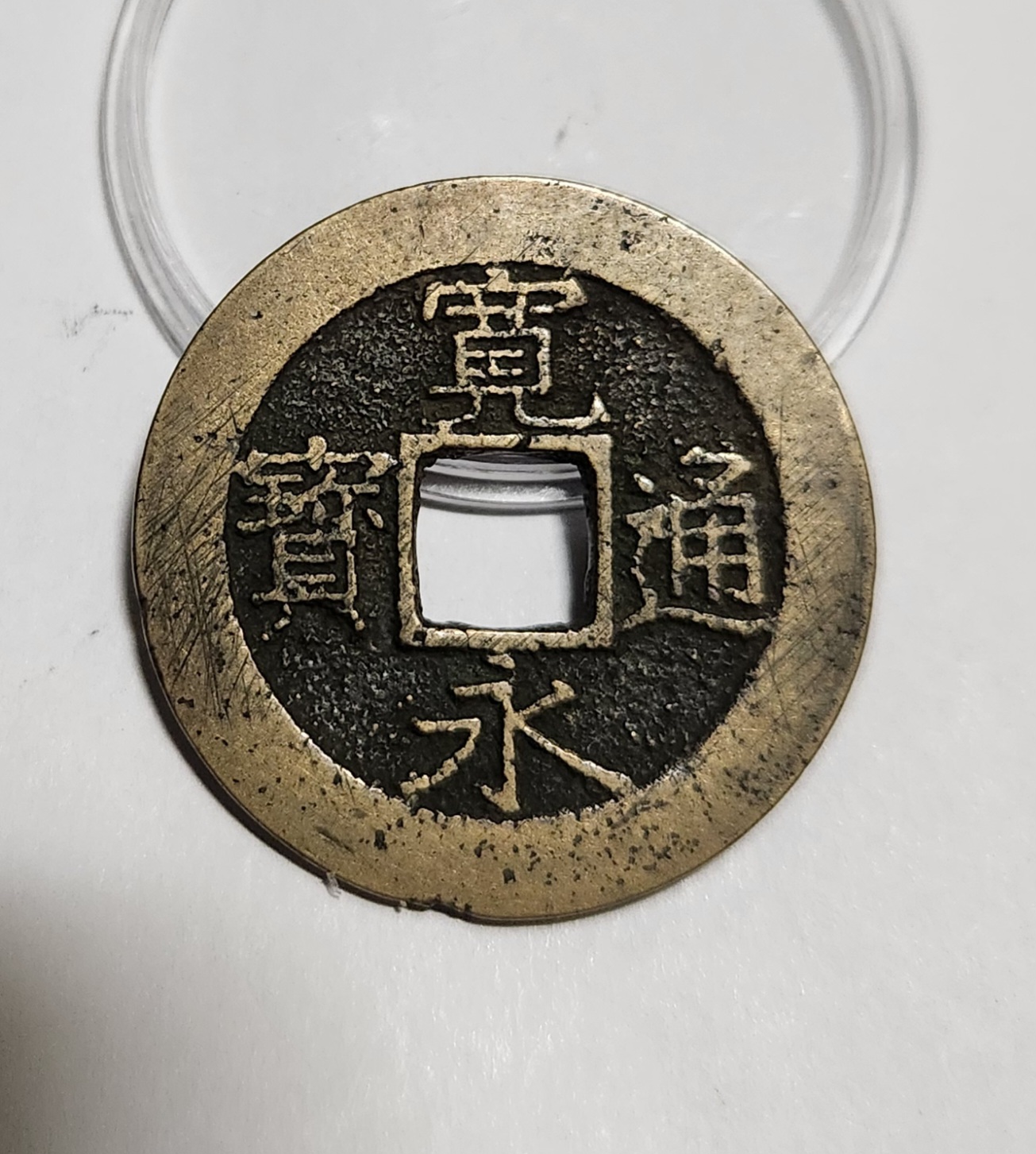 관영통보11파 1점