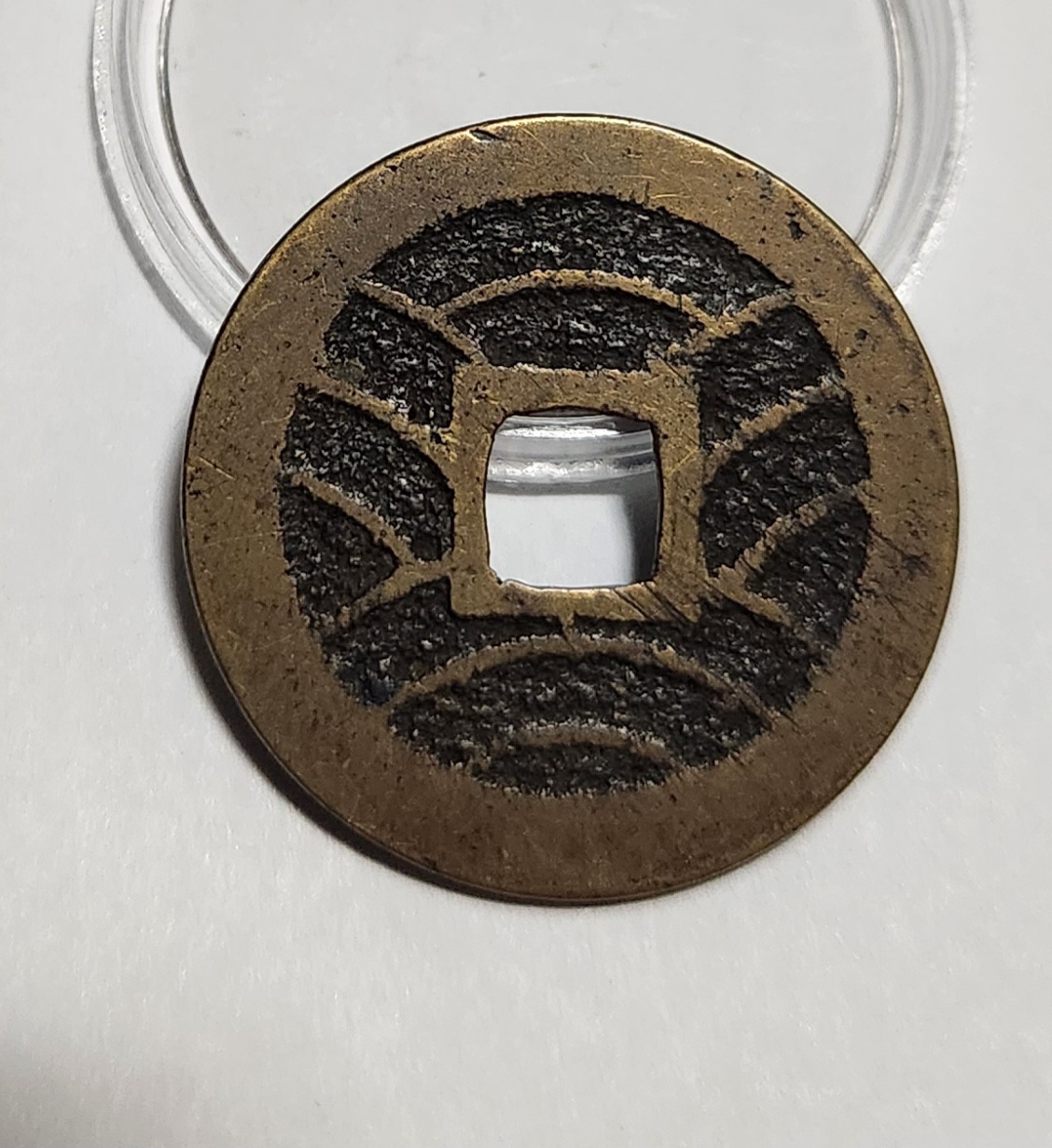 관영통보11파 1점