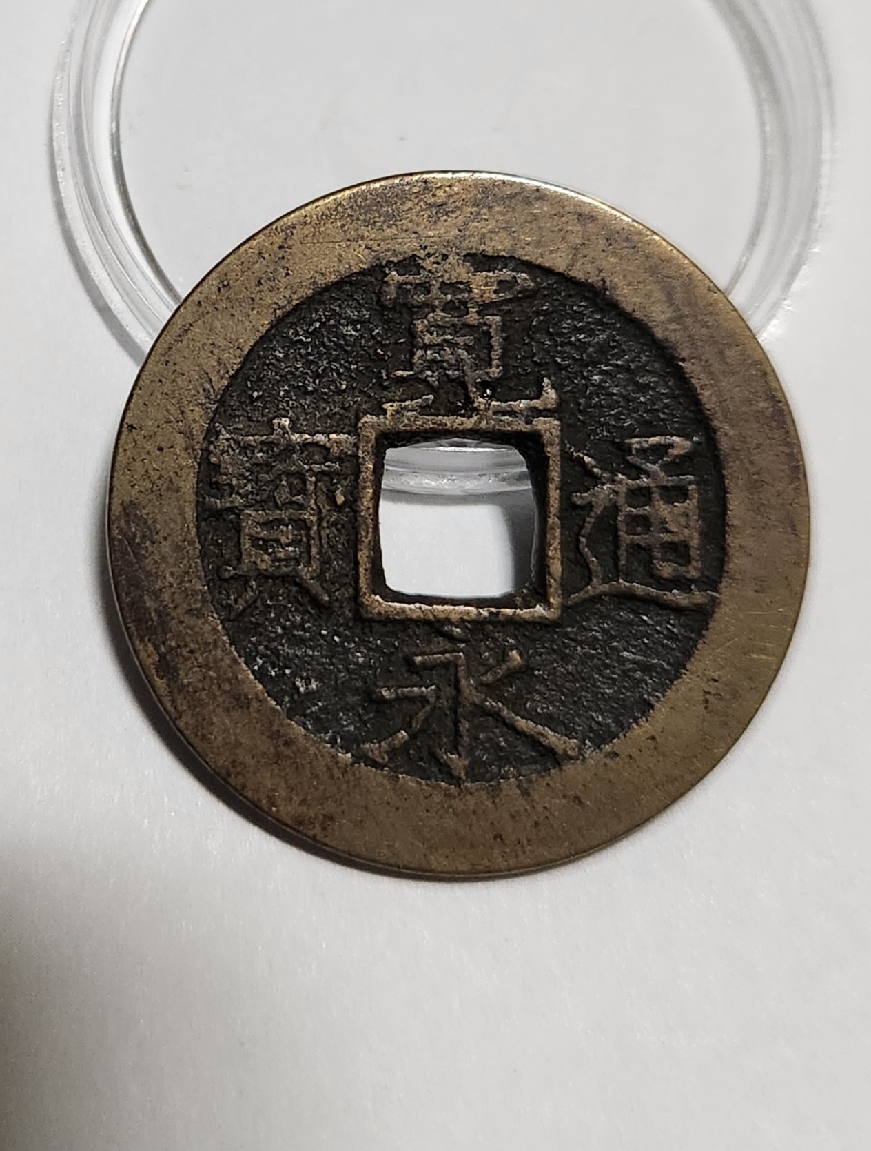 관영통보11파 1점