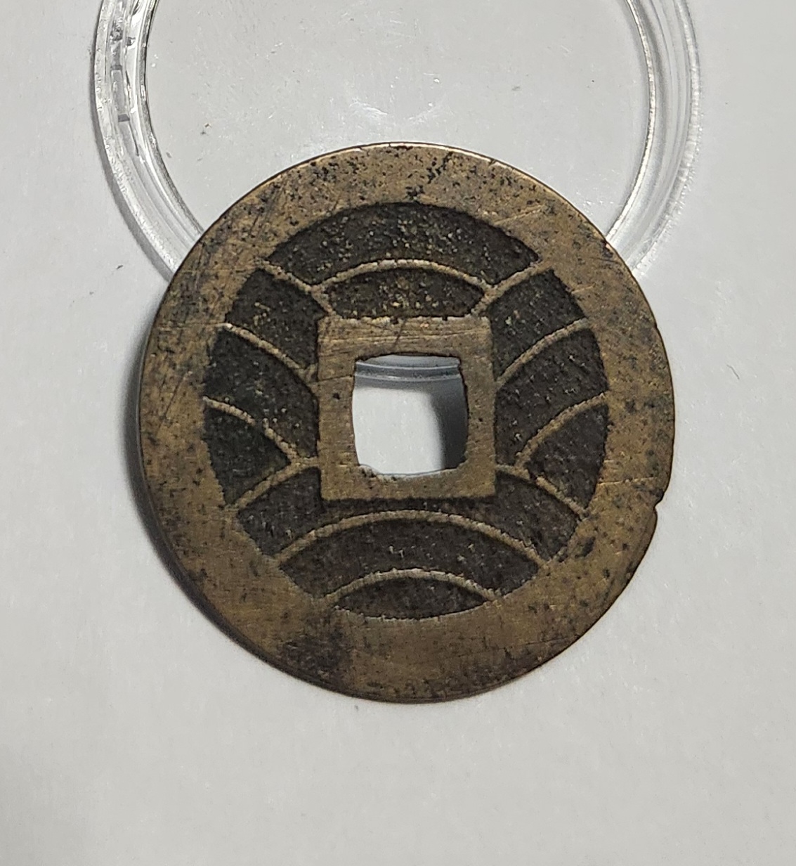 관영통보11파 1점