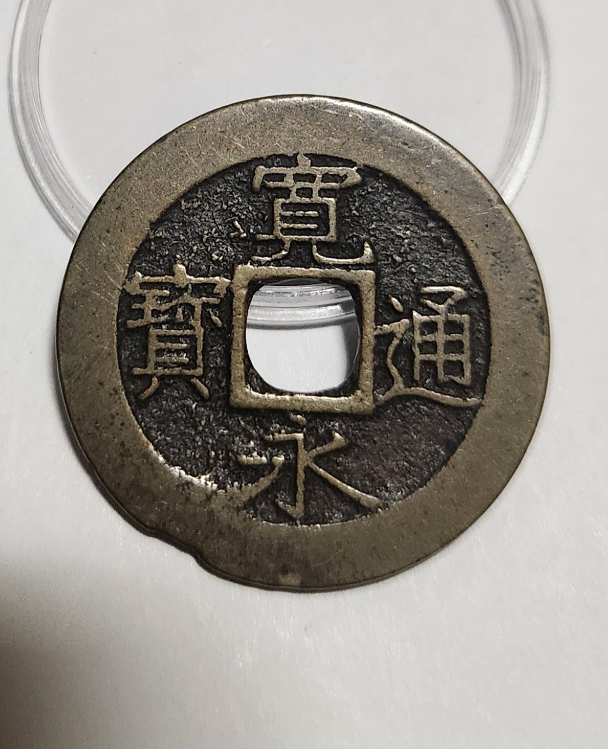 관영통보11파 1점